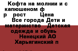 Кофта на молнии и с капюшеном ф.Mayoral chic р.4 рост 104 › Цена ­ 2 500 - Все города Дети и материнство » Детская одежда и обувь   . Ненецкий АО,Харьягинский п.